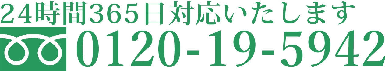 0120-19-594224時間365日対応